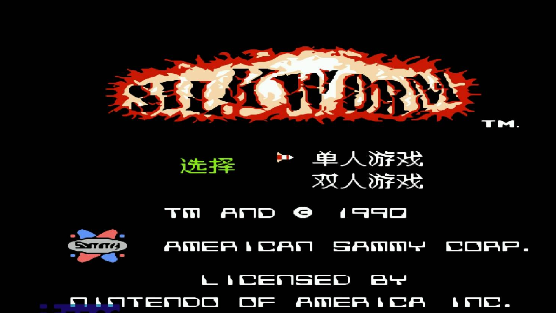 最新汉化作品之FC中东战争通关流程视频